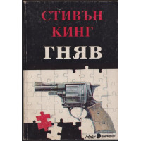 Гняв Гняв