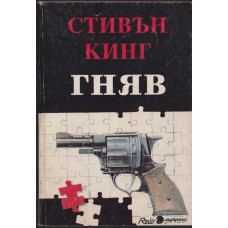 Гняв Гняв