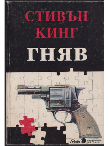 Гняв Гняв