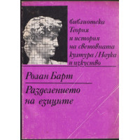 Разделението на езиците
