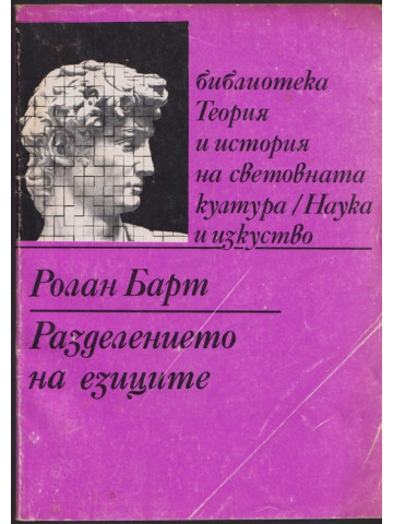 Разделението на езиците Разделението на езиците