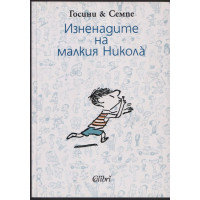 Изненадите на малкия Никола Изненадите на малкия Никола