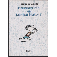 Изненадите на малкия Никола