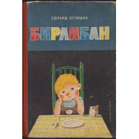 Бирлибан Бирлибан
