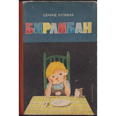 Бирлибан 