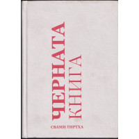 Черната книга