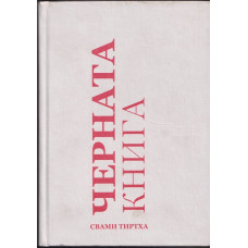 Черната книга Черната книга