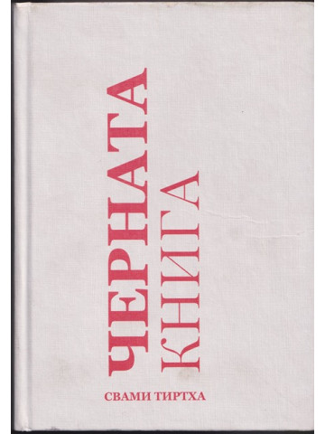 Черната книга Черната книга
