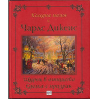 Коледна магия с Чарлс Дикенс Коледна магия с Чарлс Дикенс