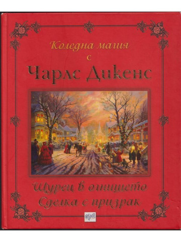 Коледна магия с Чарлс Дикенс Коледна магия с Чарлс Дикенс