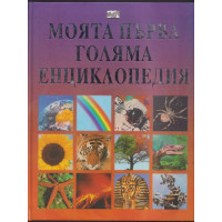 Моята първа голяма енциклопедия Моята първа голяма енциклопедия