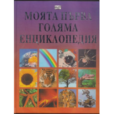 Моята първа голяма енциклопедия