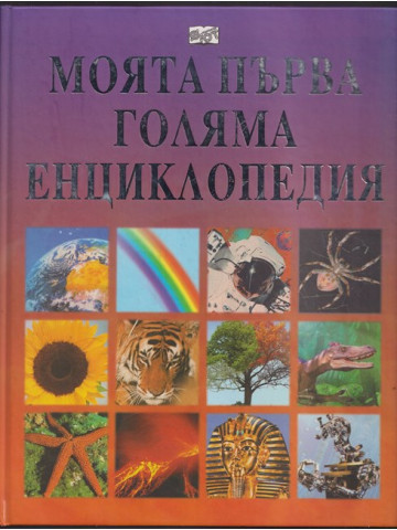 Моята първа голяма енциклопедия Моята първа голяма енциклопедия
