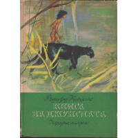 Книга за джунглата Книга за джунглата