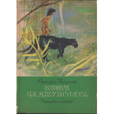 Книга за джунглата