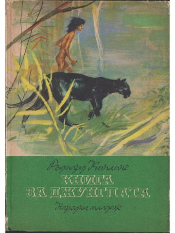 Книга за джунглата Книга за джунглата