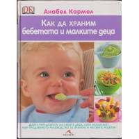 Как да храним бебетата и малките деца