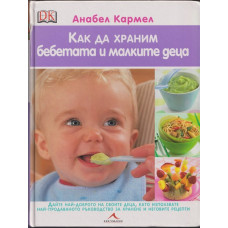 Как да храним бебетата и малките деца