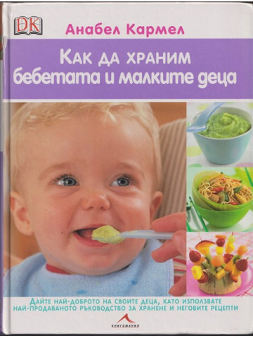 Как да храним бебетата и малките деца Как да храним бебетата и малките деца