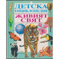 Детска енциклопедия: Живият свят Детска енциклопедия: Живият свят