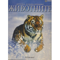 Детска енциклопедия: Животните Детска енциклопедия: Животните