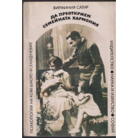 Да преоткрием семейната хармония