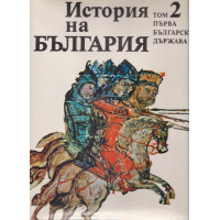 История на България. Том 2