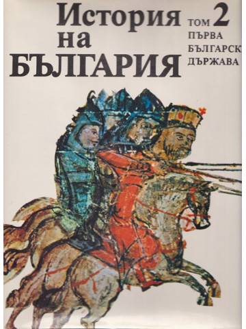 История на България. Том 2 История на България. Том 2