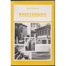 Кюстендил