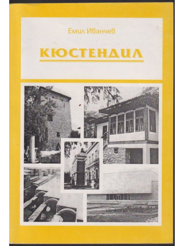 Кюстендил Кюстендил