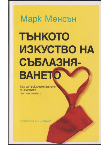 Тънкото изкуство на съблазняването