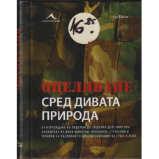 Оцеляване сред дивата природа