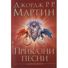 Приказни песни
