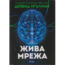 Жива мрежа