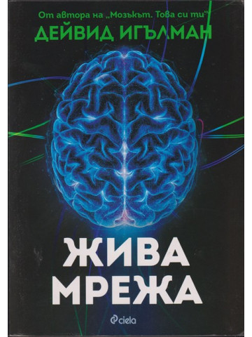 Жива мрежа