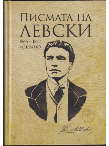 Писмата на Левски Писмата на Левски