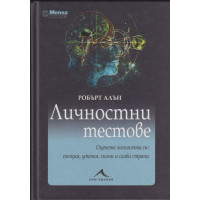 Личностни тестове Личностни тестове