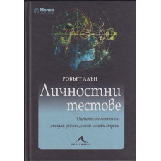 Личностни тестове