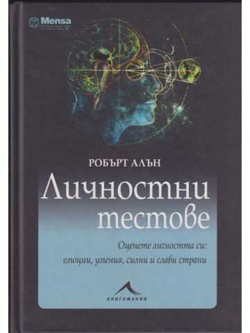 Личностни тестове Личностни тестове