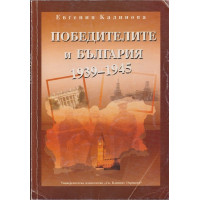 Победителите и България 1939-1945 Победителите и България 1939-1945