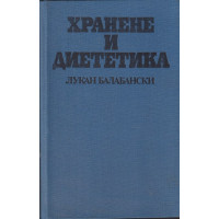 Хранене и диететика Хранене и диететика