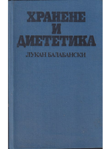 Хранене и диететика Хранене и диететика
