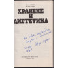 Хранене и диететика Хранене и диететика