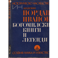 Богомилски книги и легенди Богомилски книги и легенди