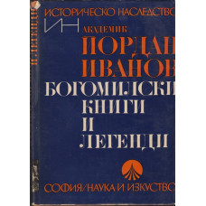 Богомилски книги и легенди