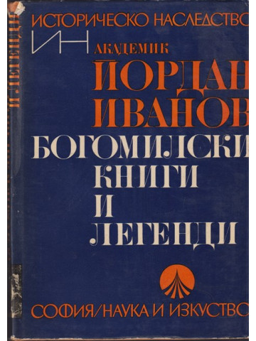 Богомилски книги и легенди Богомилски книги и легенди