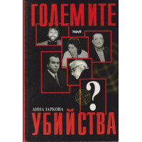 Големите убийства Големите убийства
