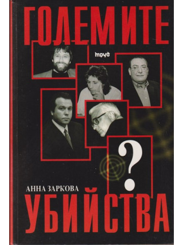 Големите убийства Големите убийства