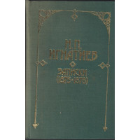 Записки (1875-1878) Записки (1875-1878)