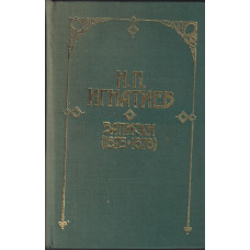 Записки (1875-1878)